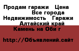 Продам гаражи › Цена ­ 750 000 - Все города Недвижимость » Гаражи   . Алтайский край,Камень-на-Оби г.